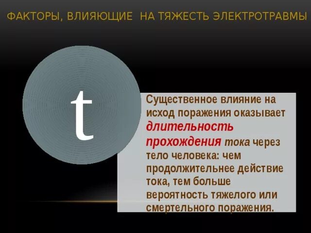 Факторы тяжести поражения током. Факторы влияющие на тяжесть электротравм. Факторы влияющие на исход электротравмы. Факторы влияющие на тяжесть поражения электрическим током. Факторы влияющие на тяжесть электротравм параметры тока.