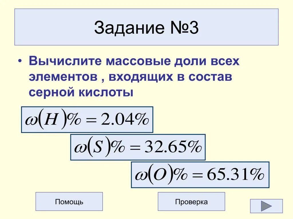 Вычислите массовую долю сульфида. Вычисление массовой доли серной кислоты. массовые доли элементов в серной кислоте. вычислить массовую долю серной кислоты. вычислите массовые доли элементов в серной кислоте.