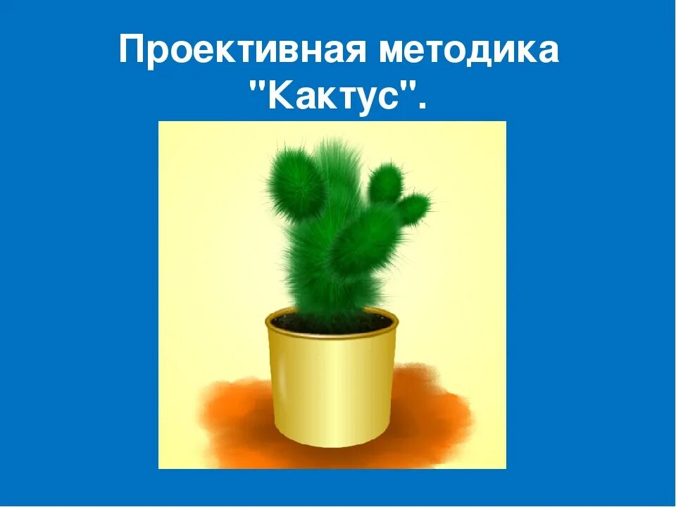 М панфилова методика. Методика Кактус Панфилова. Методика Кактус м.а.Панфиловой. Тест «Кактус» м.а. Панфилова. Проективная методика Кактус.