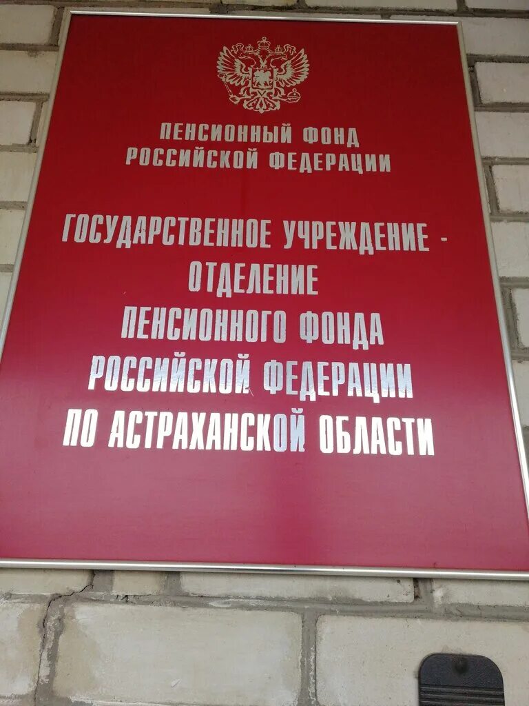 Пенсионный фонд Астрахань. Пенсионный фонд Астрахань здание. Центральный офис пенсионного фонда Астрахани. Астраханский пенсионный фонд номер.