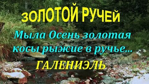 Песня золотыми ручейками