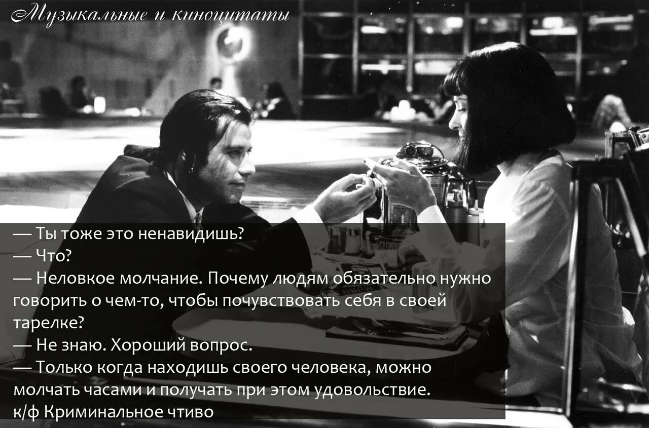 Молчание ошибка. Неловкое молчание криминальное чтиво. ты тоже не любишь это неловкое молчание. ты тоже это ненавидишь что неловкое молчание. цитата из криминального чтива про молчание.