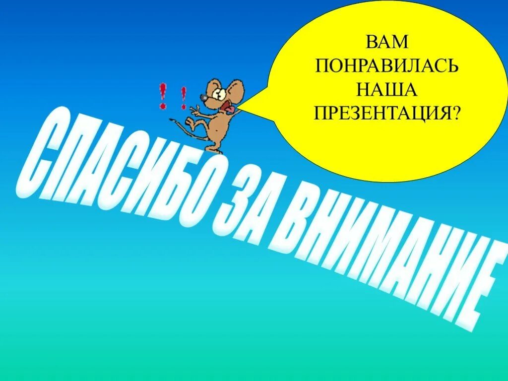 Понравилась презентация. Если понравилась презентация. Вам понравилась презентация. Наша презентация.