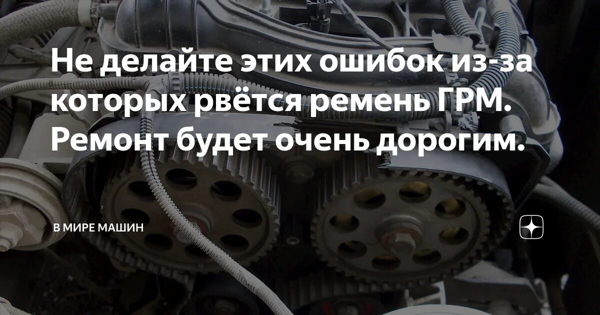 Через сколько надо менять ремень. Может ли порваться ремень ГРМ при 8000 пробега автомобиля. Если порвётся ремень ГРМ демотиватор. 1750000 Пробег когда заменить ГРМ нужно. Что может произойти когда рвётся ремень ГРМ.