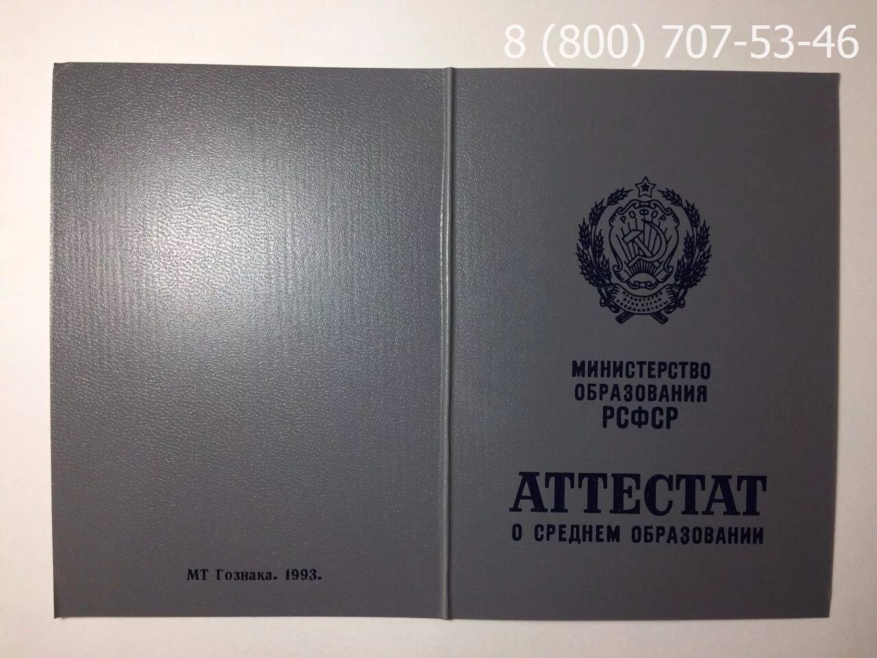 Аттестат о среднем образовании 10 классов. Аттестат о среднем образовании. Аттестат СССР. Аттестат о среднем образовании СССР. Аттестат 11 класс.