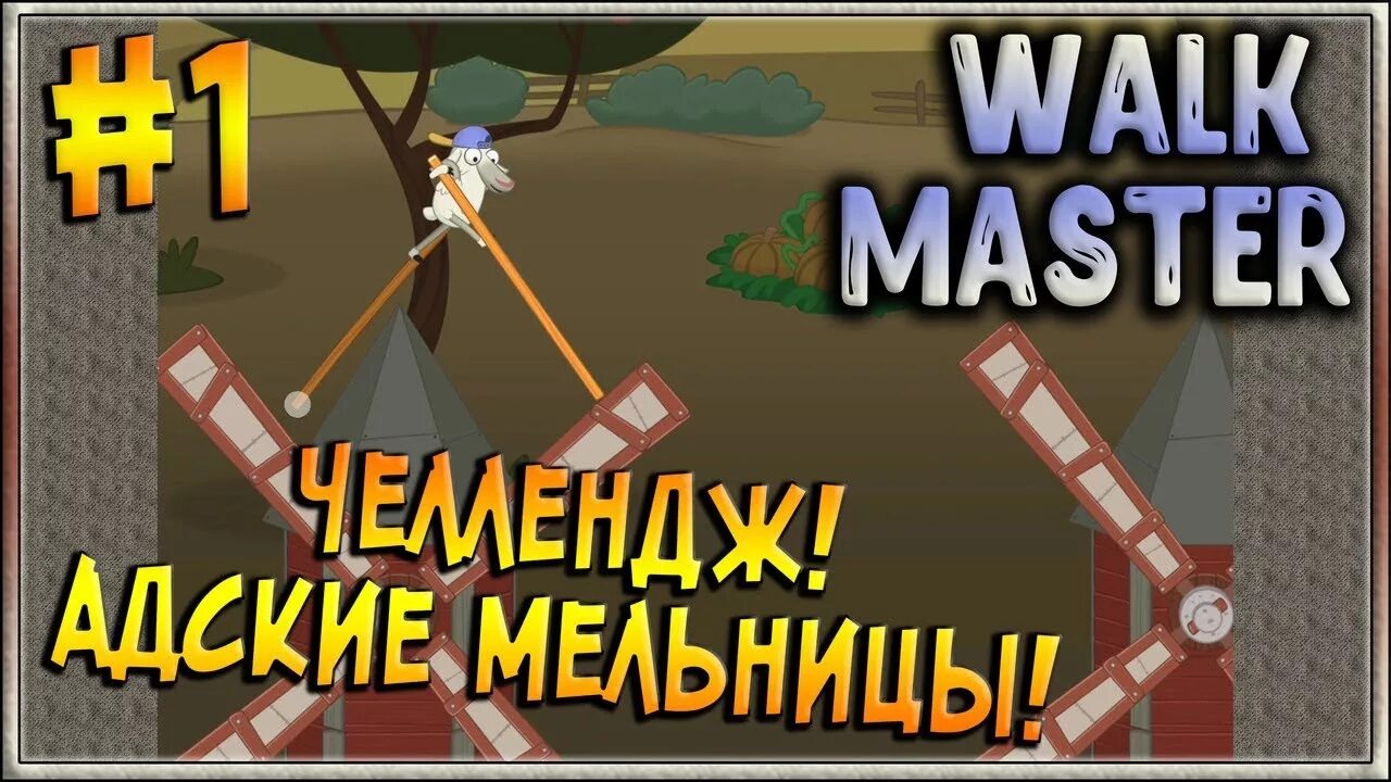 Walk master андроид. Walk master играть. walk master ходули. максимальный уровень walk master.