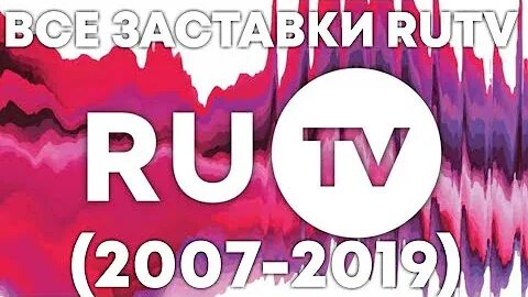 Все заставки RUTV (2007-2019). Ру ТВ логотип 2007. Телеканал ру ТВ заставка.