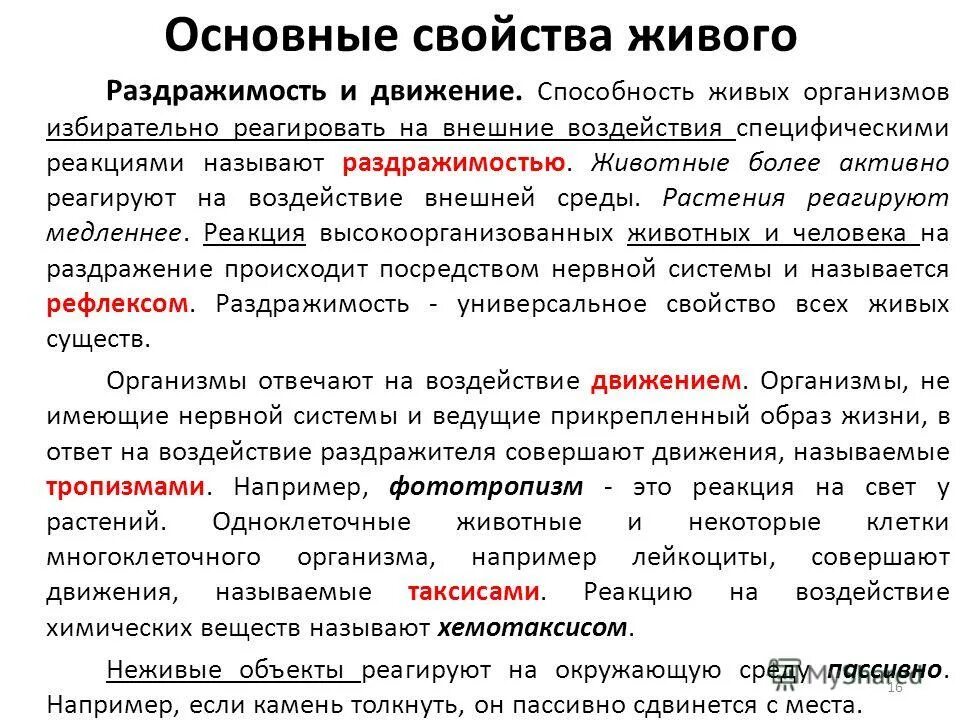 Основные свойства биологии