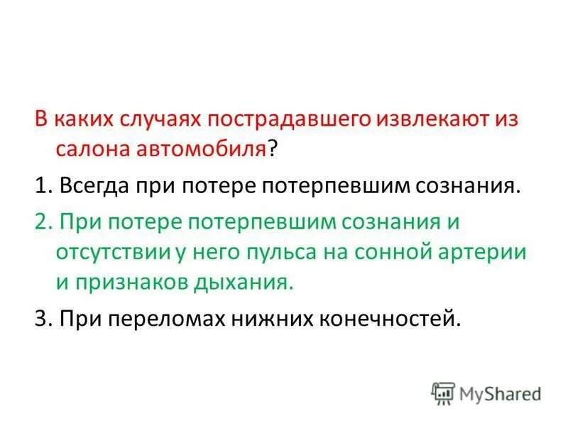 в каких случаях следует извлекать пострадавшего из автомобиля. в каких случаях пострадавшего извлекают из автомобиля. прием извлечения пострадавшего из автомобиля. способы извлечения пострадавших из транспортного средства. извлечение пострадавшего из транспортного средства.