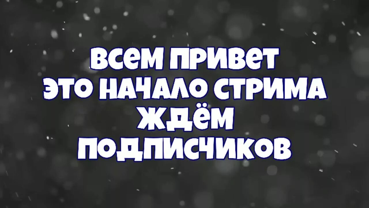 Ждем стрим. Скоро начало стрима. Ждем стримера. Жди стрим.