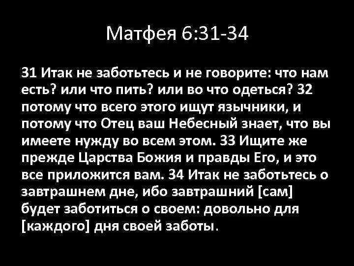 Не заботьтесь о завтрашнем дне ибо