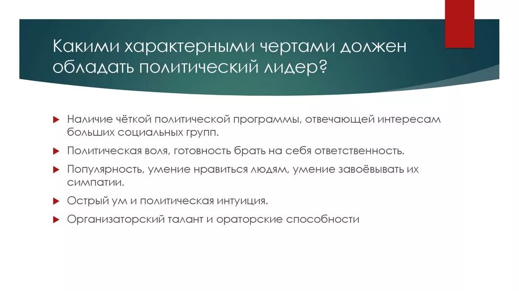 Какие черты должны быть у лидера