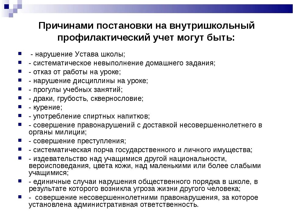 Протокол внутришкольного учета. Причины постановки детей на внутришкольный учет. Причины постановки на учёт детей. Причины постановки на учет в школе. За что могут поставить на учет в школе.