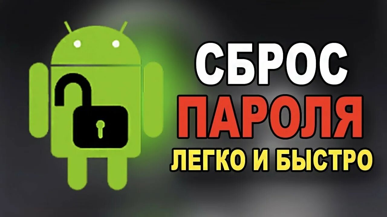 Разблокировка телефона. Разблокировка андроид смартфонов. Разблокировка телефона АН. Разблокирование телефона.