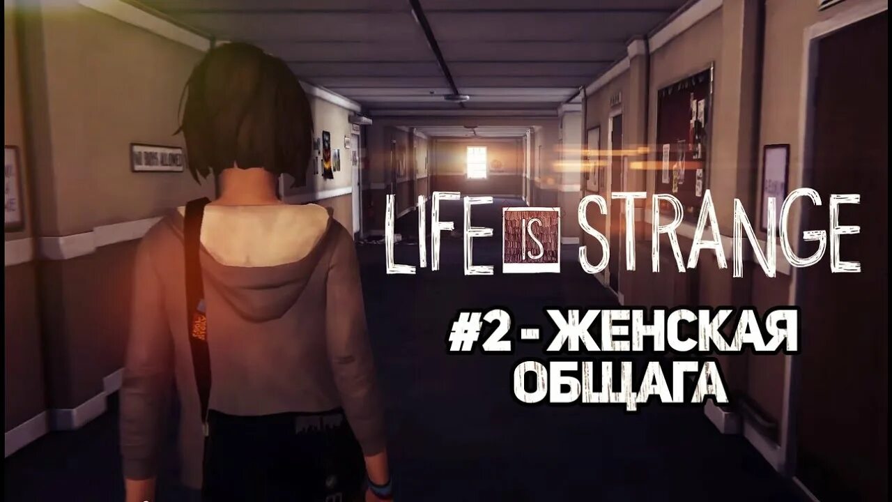 2 жизнь прохождение. Life is Strange общага. Life is Strange женская общага. Life is Strange женская общага вход. Лайф ИС Стрендж как пройти миссию в общаге.