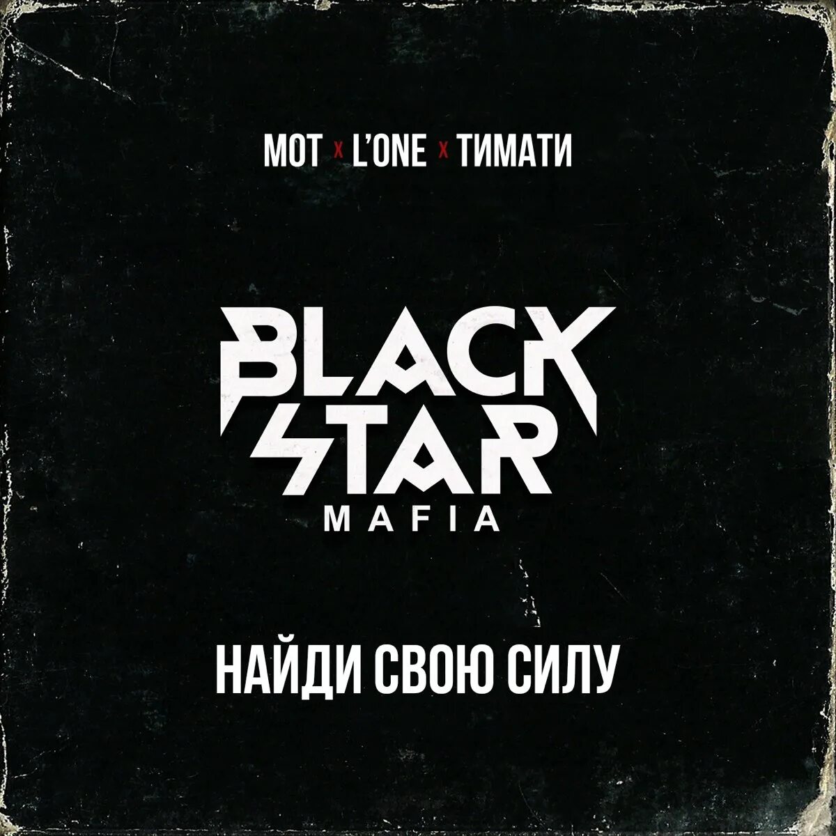 Black star лейбл состав. Лейбл Блэк Стар мафия. Блэк Стар логотип. Блэк Стар мафия эмблема. Блэк Стар надпись.