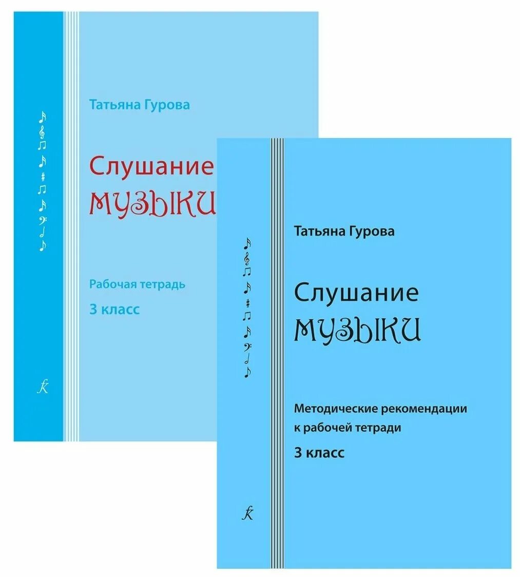 Интерактивное слушание музыки. Слушание музыки 3 класс учебник. Слушание музыки пособие. Слушание музыки учебник. Учебник по слушанию музыки.