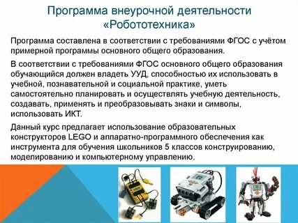 Внеурочная деятельность робототехника 5 класс