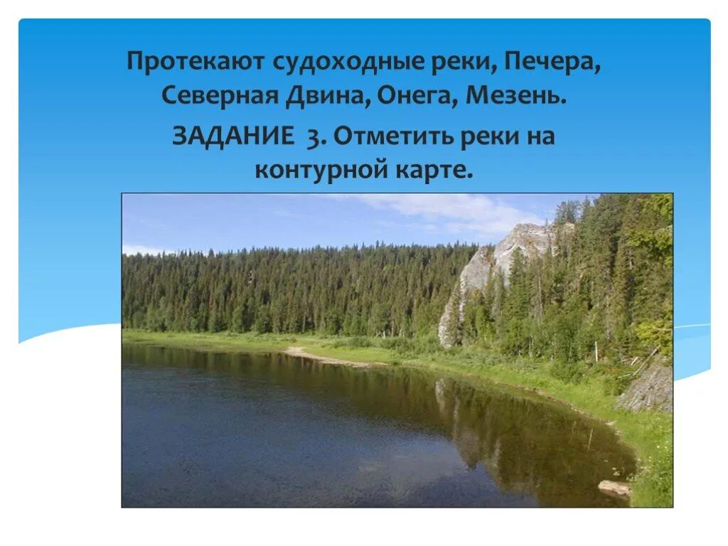 Определите реку протекающую по территории европейского севера. Судоходные реки европейского севера. по территории европейского севера протекает река. реки протекающие по территории района европейского севера. внутренние воды европейского севера.