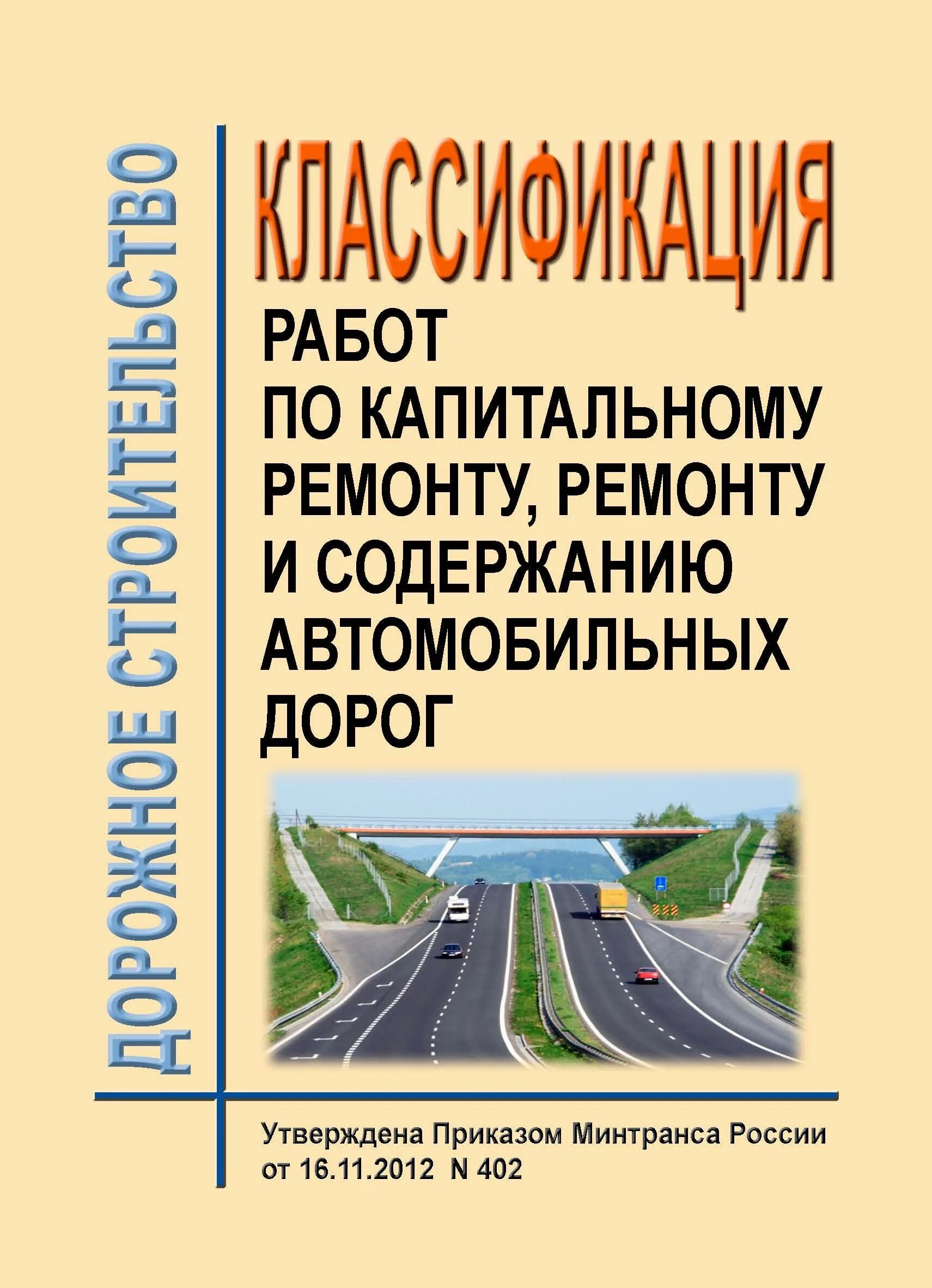 Классификация работ по содержанию автомобильных дорог. Работы по содержанию и ремонту автомобильных дорог. классификация работ по ремонту и содержанию дорог. нормативное содержание автомобильных дорог. книги по строительству дорог.