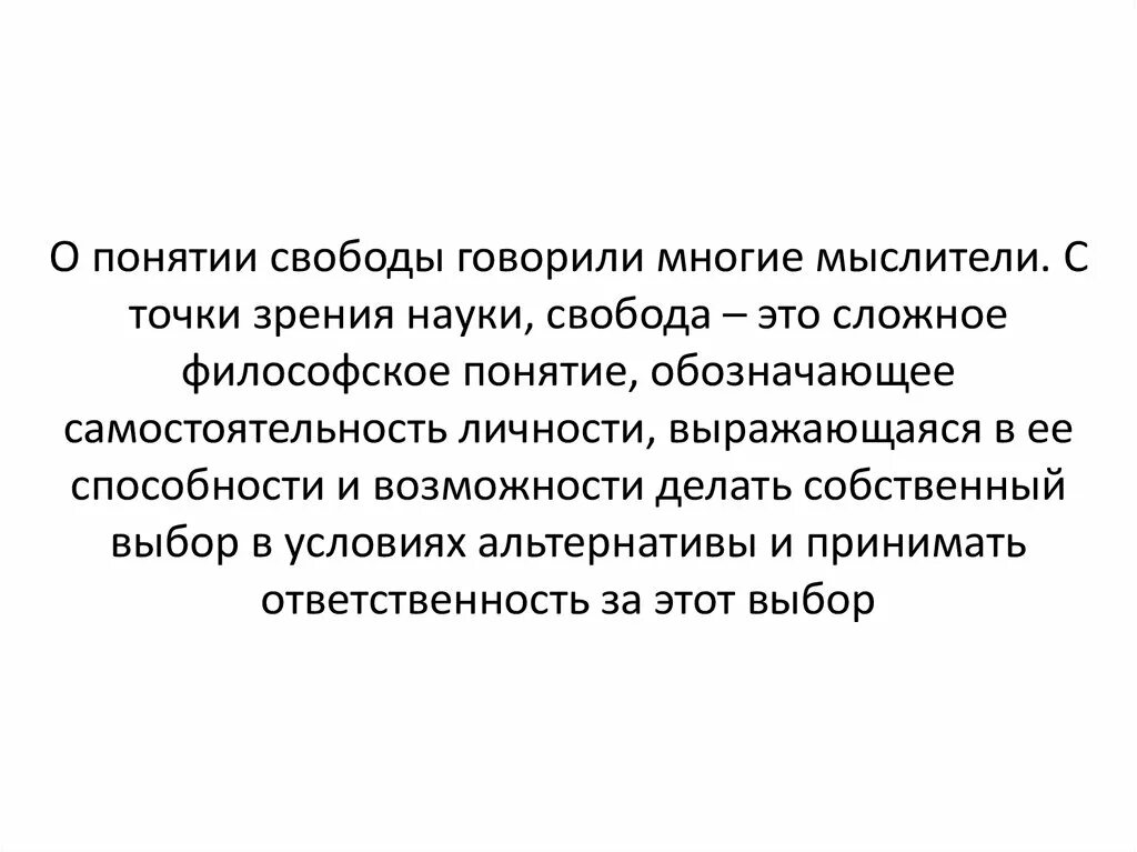 Свобода общее понятие. Определение понятия Свобода. Концепции свободы. Понимание свободы. Свобода с точки зрения философии.