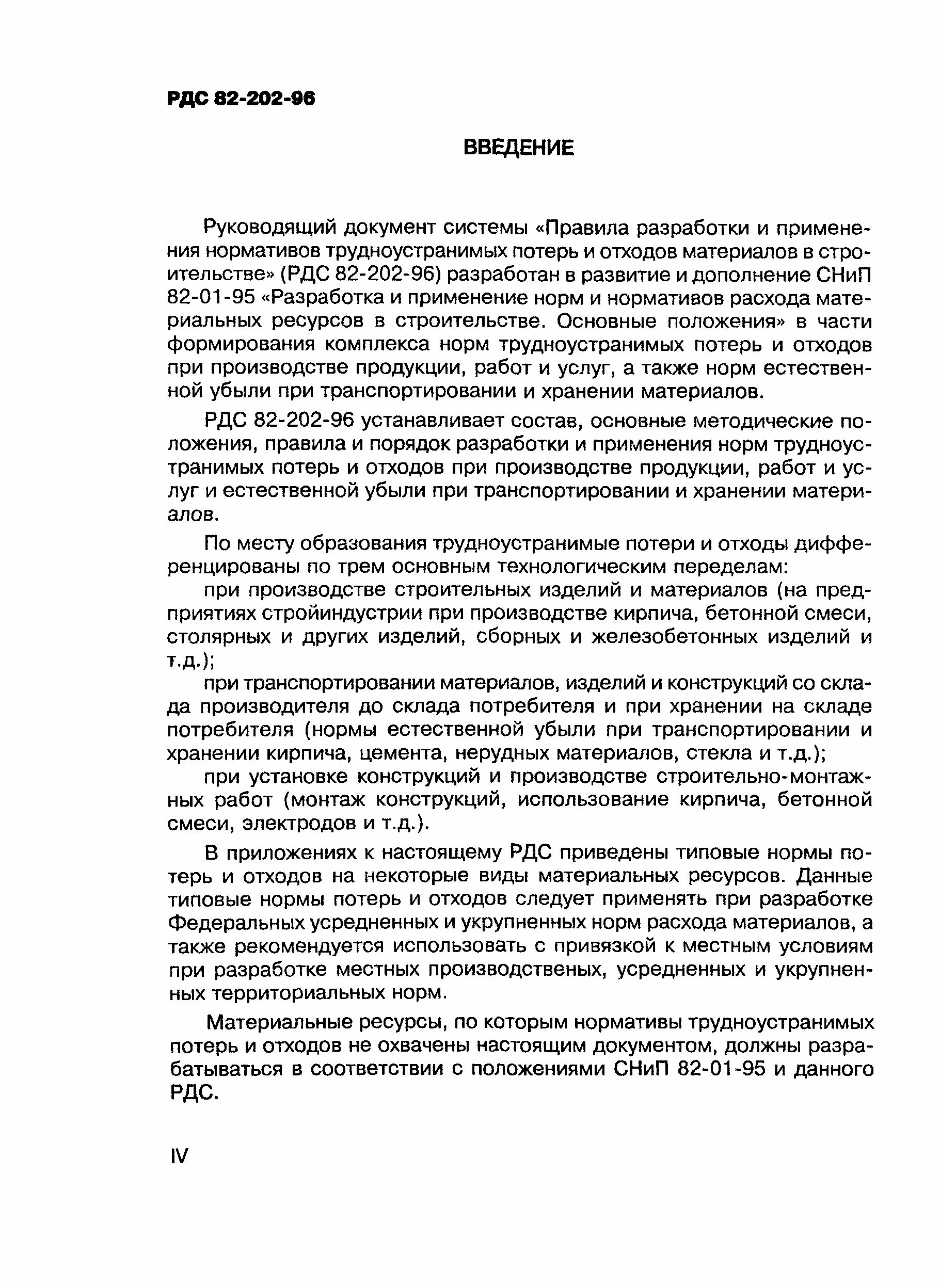 РДС 82-202-96 типовые нормы трудноустранимых потерь. Трудноустранимые потери РДС 82-202-96. Нормативы потерь нормативов трудноустранимых потерь и отходов. Нормы отхода материалов в строительстве.