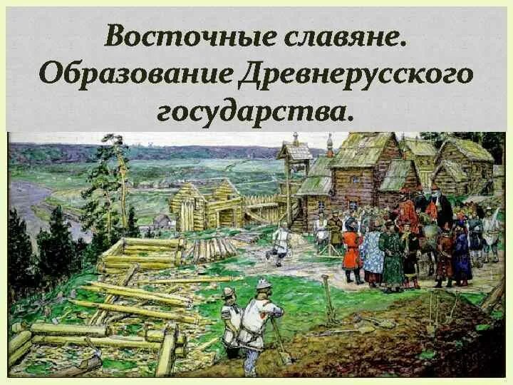 Образование государства восточных славян-древней Руси. Древняя Русь восточные славяне. Восточные славяне образование древнерусского государства. Древнерусское государство восточных славян.