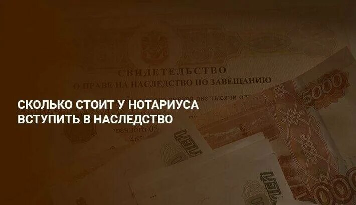 Сколько берут нотариусы. Госпошлина при вступлении в наследство. Расценки нотариуса при вступлении в наследство. Сумма госпошлины при вступлении в наследство. Расценки нотариуса при оформлении наследства.