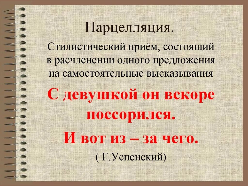 Парцелляция егэ. Парцелляция. Парцелляция примеры. Парцелляция (синтаксис). Предложения с парцелляцией.