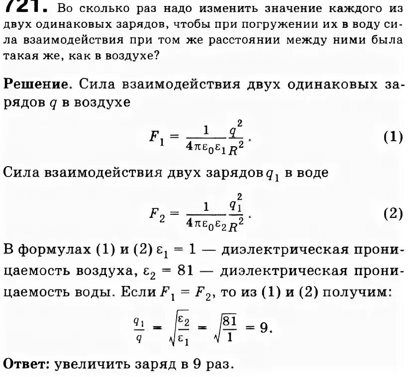 Во сколько раз надо изменить значение каждого из 2 одинаковых зарядов. Найдите величину каждого из двух одинаковых зарядов. Взаимодействие между зарядами находящихся на расстоянии. Сила взаимодействия двух одинаковых зарядов 80. Во сколько раз надо изменить величину