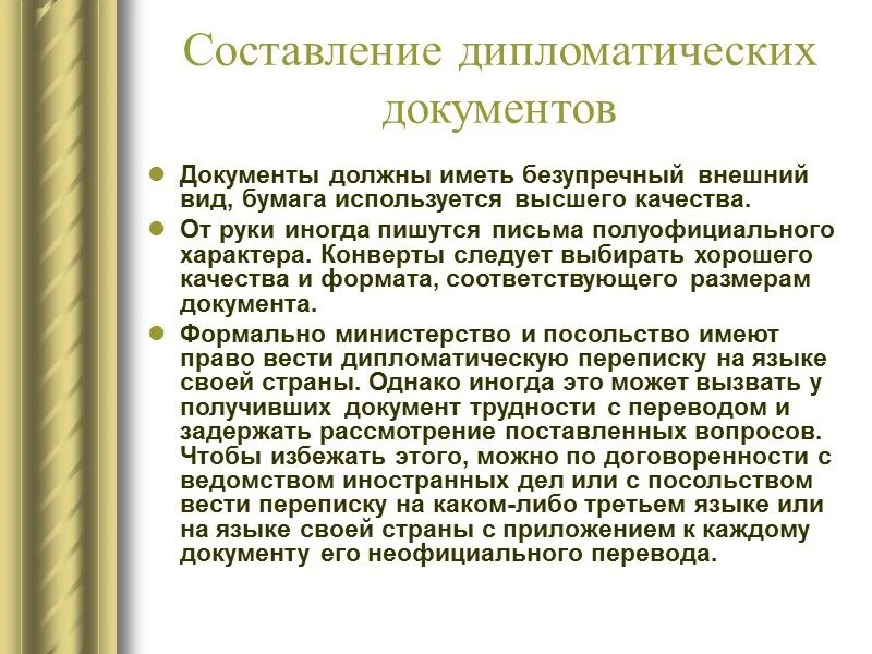 Дипломатический документ образец. Дипломатическое письмо. Дипломатическая Нота образец. Дипломатический стиль переписки. Дипломатическое должностное лицо