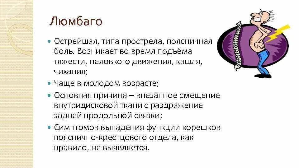 Прострелы в пояснице причины. Люмбаго. Люмбаго с ишиасом. Поясничный синдром (люмбаго). Острое люмбаго симптомы.