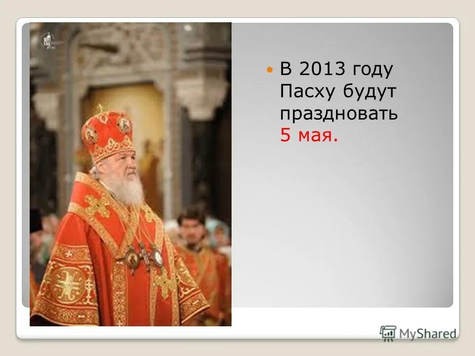 Почему в этом году 5 мая пасха. Пасха в 2013 году. Пасха 5 мая. 5 Мая будет Пасха. Пасха в этом году 5 мая.