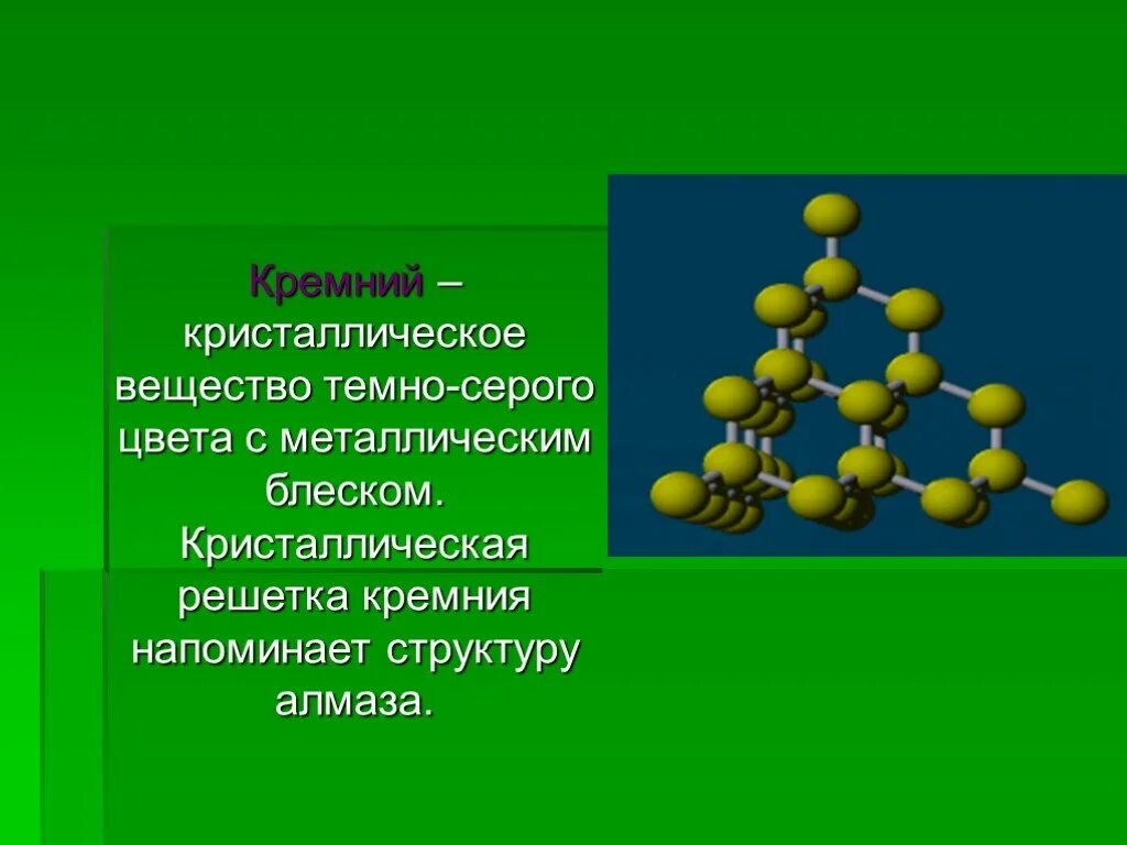 Кремний презентация по химии. Химические соединения кремния. Кремний и его строение. Кремний презентация. Кремний слайды.