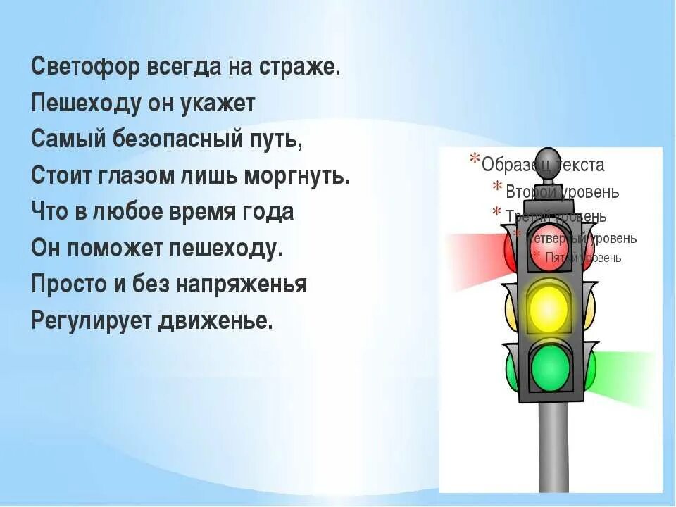 На какой сигнал светофора переходят улицу. Светофор. Сигналы светофора для пешеходов. Стихотворение про светофор. Стих про светофор.