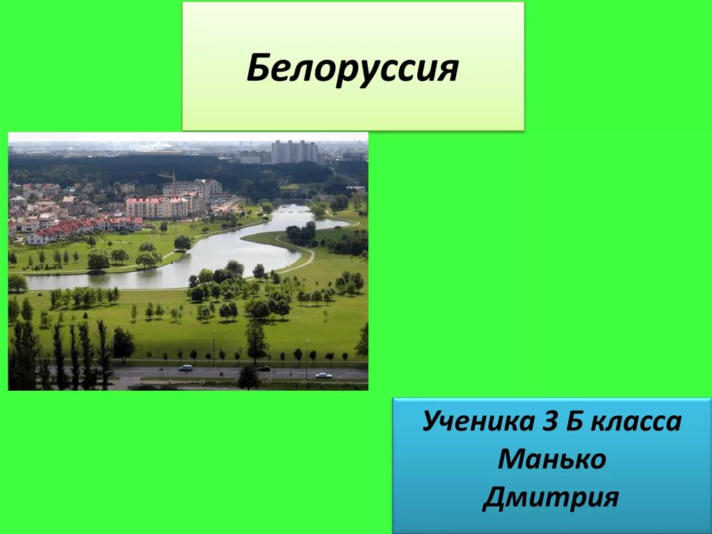 Сообщение о беларусь окружающий мир 3 класс. Рассказ о белоруссии для ученика 3 класса. как представить школьнику про белоруссию. сообщение про музыку белоруссии ученика.