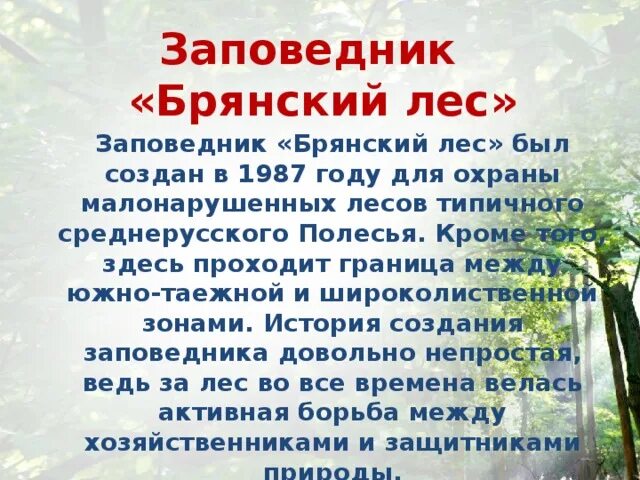 Проект разнообразие природы брянской области Урок по курсу "Окружающий мир" на тему: "Природа в опасности. Охрана природы", с