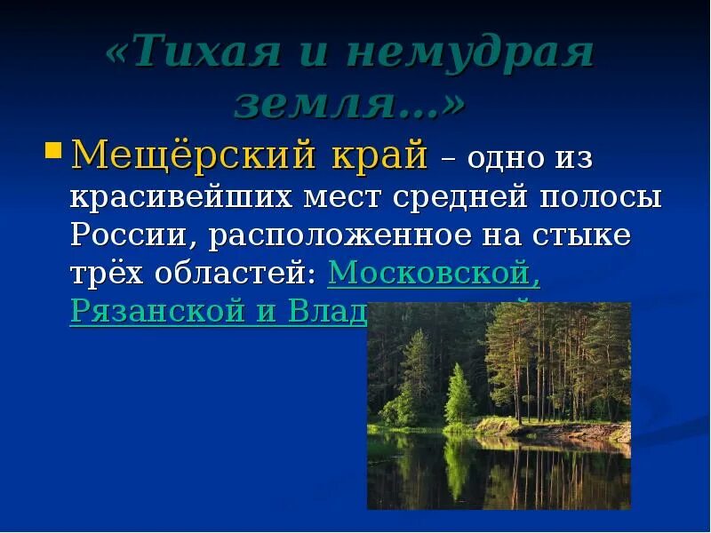 Мещерский край русский язык 7. Сочинение Мещерский край. Мещерский край изложение. Очерк Мещерский край. Мещерский край на карте России.