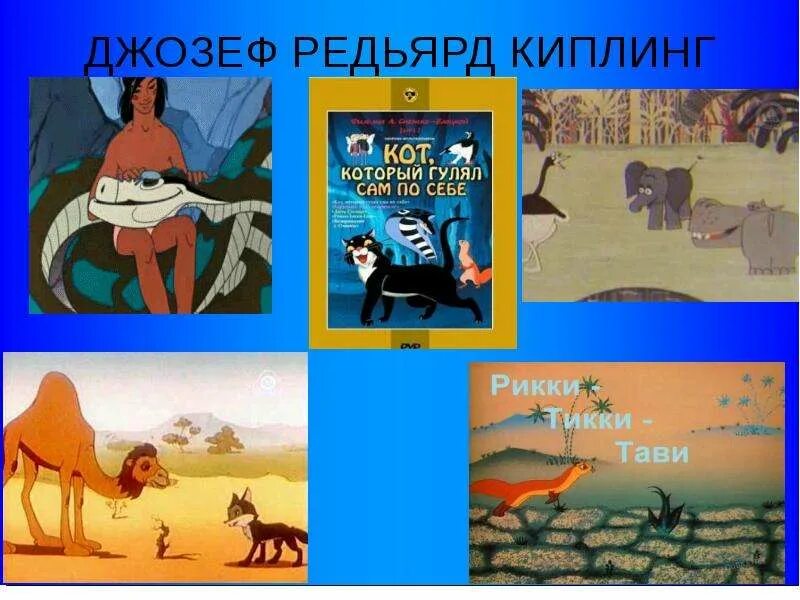 Киплинг 4 класс. Книга киплинг презентация. киплинг маугли презентация. редьярд киплинг презентация.