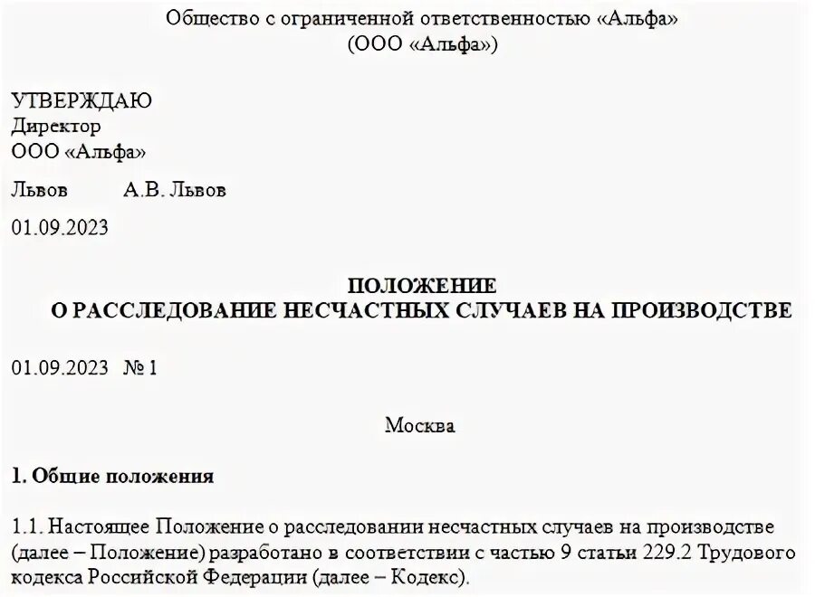 Приказ 223н несчастные случаи на производстве. Приказ 223н положение о расследовании несчастных случаев. Пример приказа о продлении срока расследования несчастного случая.