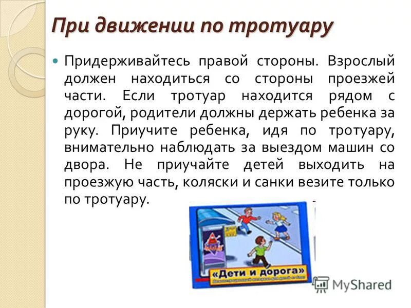 идти по тротуару. при движении по тротуару. как пешеходы должны ходить по тротуару. на тротуаре все должны держаться какой стороны. опасности на дороге для пешеходов.