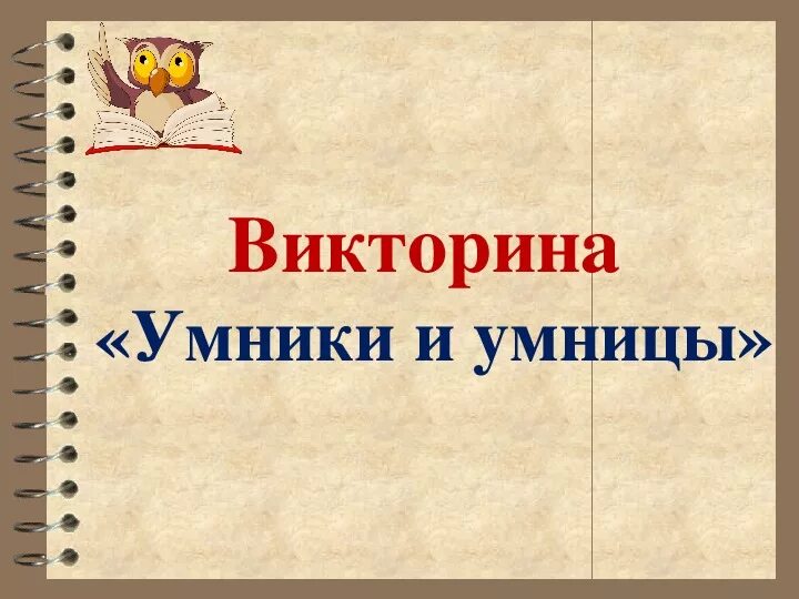 Картинка умники и умницы. Интеллектуальная игра умники и умницы.