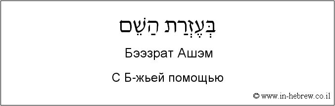 Барух ашем на иврите. Барух иврит. Барух ашем на иврите. Барух хашем адонай. Барух ата адонай элохейну мелех аолам.