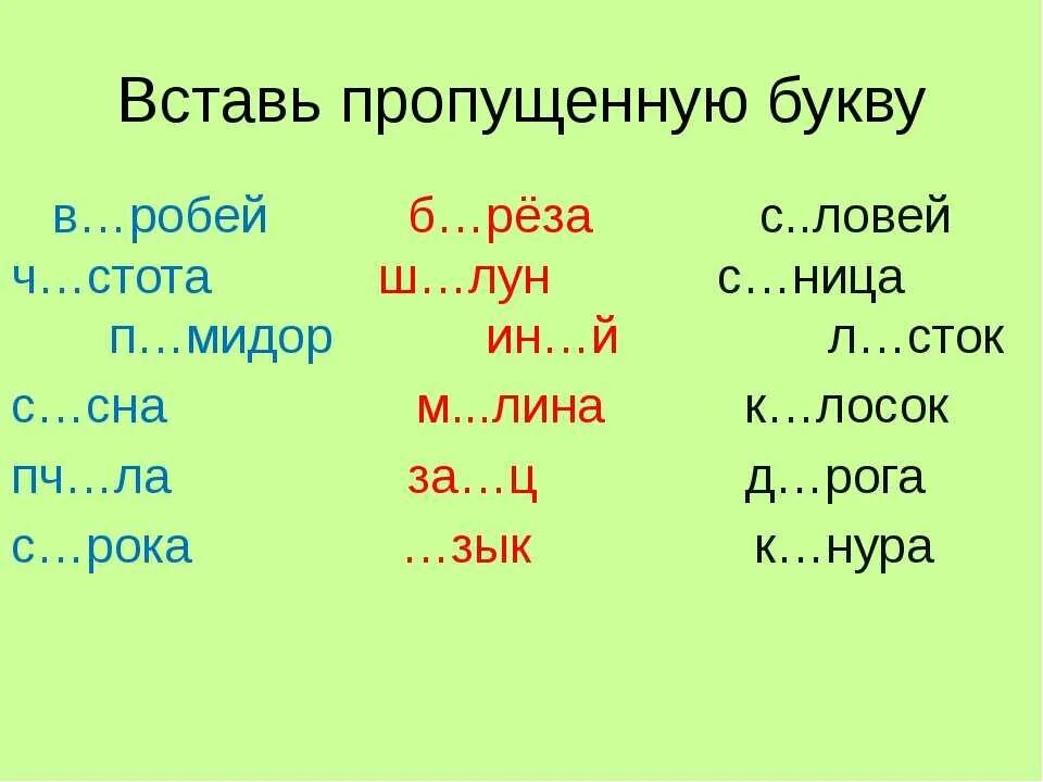 Ж лоб пропущенная буква. Русский язык 1 класс задания вставь пропущенные буквы. задание вставь пропущенные буквы 2 класс. русский язык 1 класс задание вставьте пропущенные буквы. слова с пропущенными буквами для 2 класса по русскому языку.