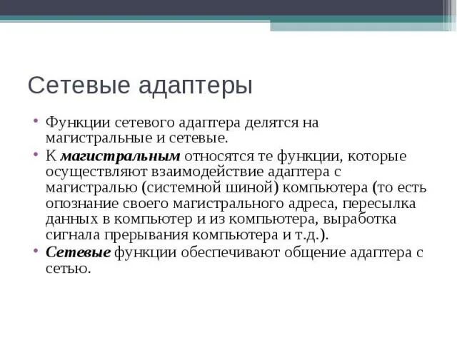 Функции сетевого адаптера. Магистральные функции сетевого адаптера. Основные функции сетевых адаптеров.. Функции локальной сети. Функции сетевых адаптеров