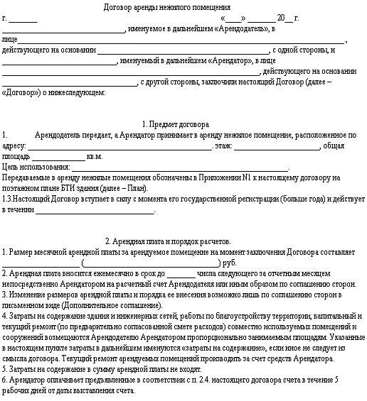 Договор арендной платы образец. Договор аренды нежилого помещения образец 2020. Договор аренды нежилого помещения 2020 год образец заполнения. Договор аренды коммерческого помещения образец. Примеры краткосрочной аренды