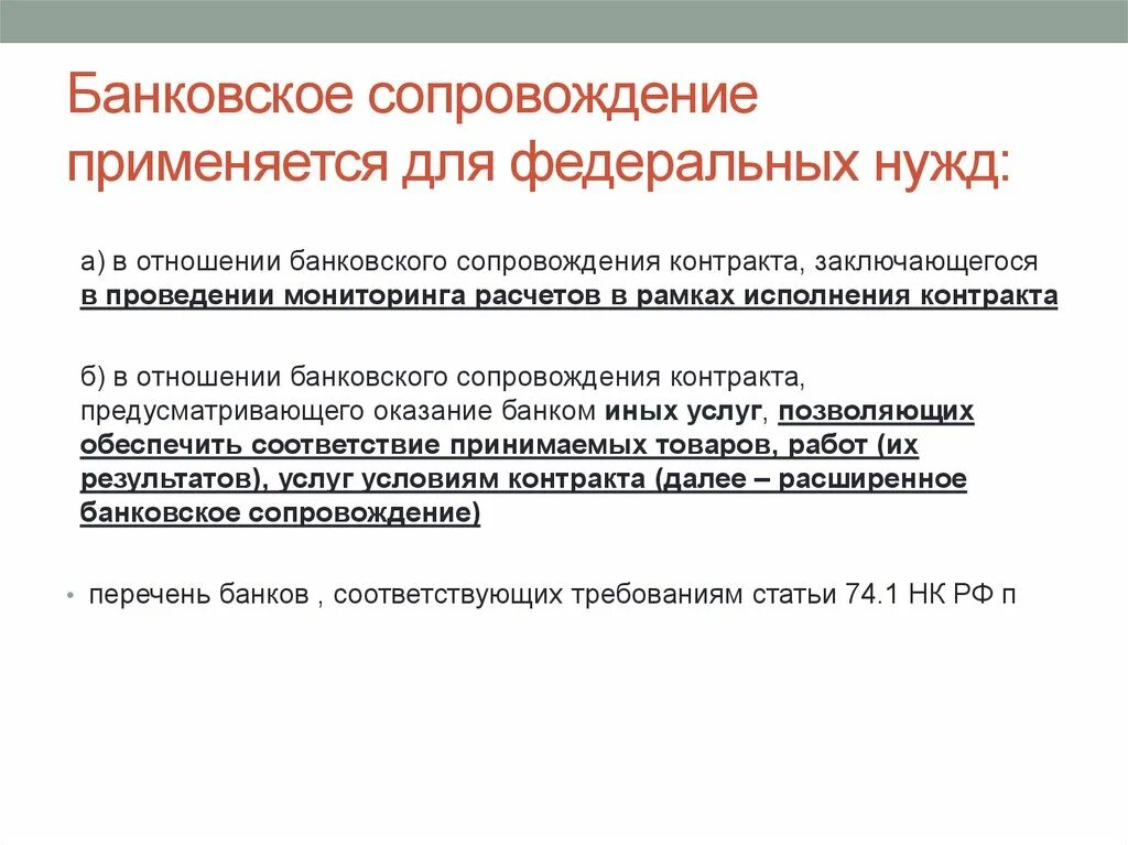 Виды банковского сопровождения. Банковское сопровождение контрактов. Принципы банковского сопровождения контракта. Условия банковского сопровождения договора. Случаи осуществления банковского сопровождения контрактов