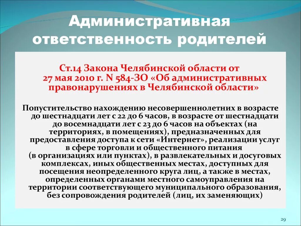 Административная ответственность. Административно правовая ответственность родителей. Законодательство об административной ответственности. Законодательство об административной ответственности памятка. Правонарушения в челябинской области