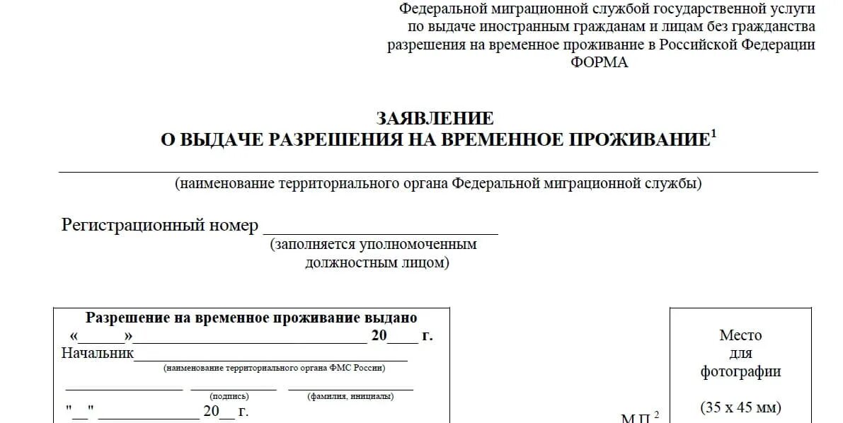 Узнать готовность рвп. Форма заявления на РВП 2022. Форма разрешения на временное проживание иностранного гражданина. Заявление о выдаче РВП образец заполнения 2021. Заполнение заявления о выдаче разрешения на временное проживание.