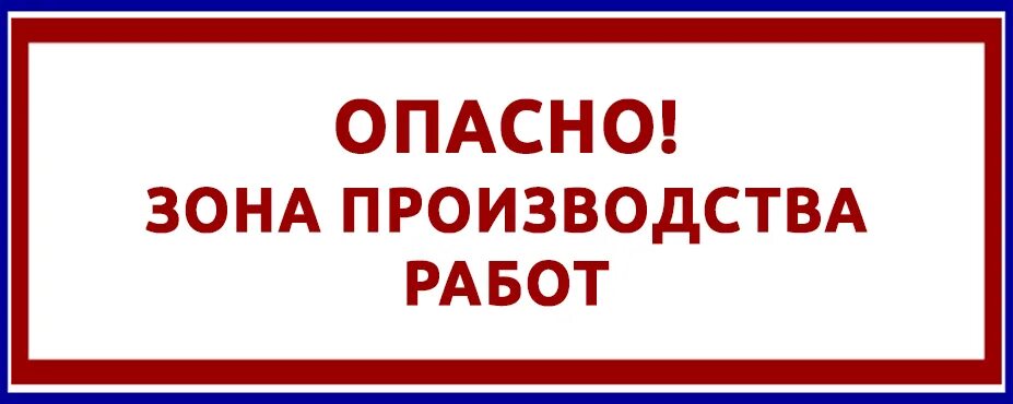 Опасная зона взрывные. Знак «опасная зона». Табличка опасная зона. Табличка ремонтные работы. Табличка "опасно".